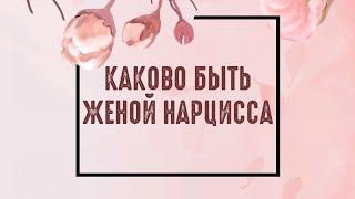 Каково Быть Женой Нарцисса