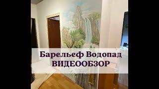 Барельеф с росписью Водопад