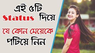 এই ৫টি Romantic Status দিয়ে যে কোন মেয়েকে পটিয়ে নিন | Kivabe Meyeder potaben tar upay jene nin