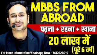 MBBS from abroad | Complete Fees 20 lakh | Russia | #mbbsabroad For Admission Call Now - 7412028919