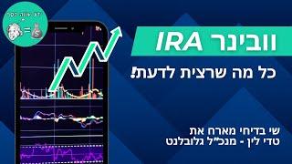 אז מה זה IRA? וובינר על IRA כל מה שרצית לדעת!