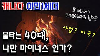 캐나다 이민 1세대, 나만 마이너스 통장인 것인가?  하하하 40대의 고민... 사업? 이직? 미국? #40대 #사업 #이직 #미국