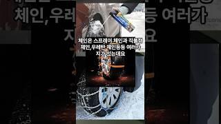 비교 없이 사면 돈낭비, 스노우 체인 선택법     #자동차 #자동차꿀팁 #스노우체인 #우레탄체인 #직물체인 #스프레이체인 #초보꿀팁 #초보운전 #눈길 #눈길탈출