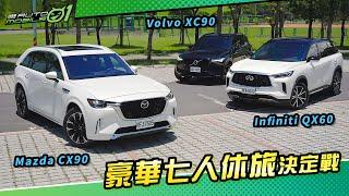 豪華七人休旅決定戰｜Mazda CX90、Infiniti QX60、Volvo XC90(4K)【Mobile01】