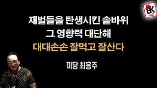 생기의 기운을 고스란히 집안에 [미당 최흥주]