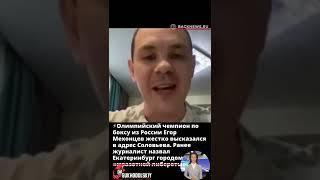 ️Олимпийский чемпион по боксу из России Егор Мехонцев жестко высказался в адрес Соловьева  Ранее жу