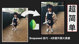 【Snapseed修图技巧】只需几步，立刻拥有质感照片，平凡照片也可大放光彩｜修片免电脑，手机APP 即可轻松完成