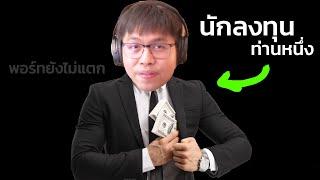 วิธีลงทุนแบบเบสิกๆๆๆ