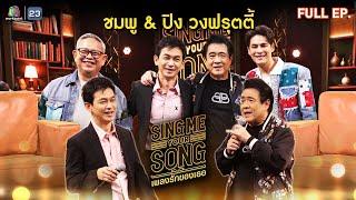 Sing Me Your Song เพลงรักของเธอ | ชมพู & ปิง วงฟรุตตี้ | 20 พ.ย. 67 FULL EP.