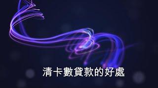 欠卡數債務重組不如申請清卡數貸款 #黃漢強博士 #結餘轉戶貸款 #清卡數邊間好