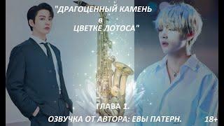 Драгоценный камень в цветке лотоса / Глава 1 / Фанфик / BTS