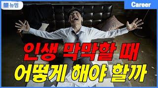 인생이 막막할 땐 어떻게 해야 할까?