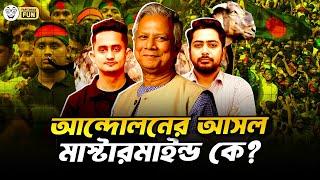 ২০২৪ সালের বৈষম্যবিরোধী ছাত্র আন্দোলনের আসল মাস্টারমাইন্ড উন্মোচন!  | Faporbaz Fun