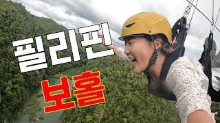 필리핀 #1  보홀 | 혼자 떠난 여행 브이로그 보홀래요?