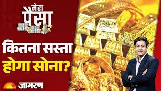 Mera Paisa: कितना सस्ता होगा सोना | Gold Price Today | Gold Rate Hike | Hindi News | Breaking