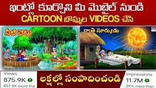 How To Create Cartoon Animation Videos In Telugu || How To Make Cartoon Animation Videos In Mobile