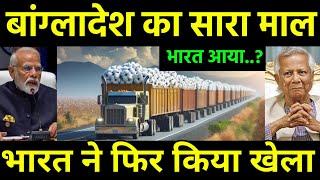 बांग्लादेश का माल भारत आ रहा | Cotton Import Bangladesh Shifting India to Textile Sector?