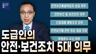 도급인의 안전보건조치 5대 의무!! (도급의 정의, 위반 시 제재사항)