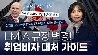 LMIA 규정변경! 취업비자 대처법 알아보기