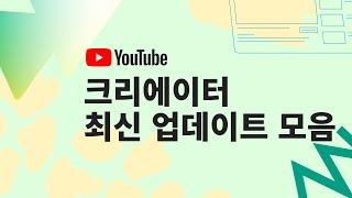 유튜브 크리에이터 최신 소식 업데이트(2023년 9월편)