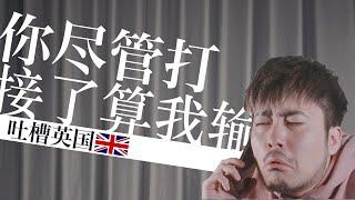英国的电话客服打的我不得不服｜吐槽英国电话客服｜奇怪的英国｜不学无术我也发愁