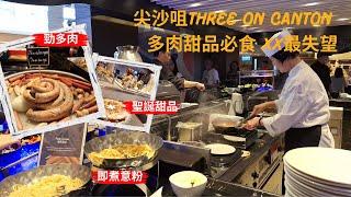 【兩公婆玩香港】港威酒店｜Three On Canton |尖沙咀｜香港酒店自助餐｜海鮮｜即煮粉麵｜意粉｜無限混飲｜咖啡｜茶｜聖誕甜品｜印度菜｜食肉獸｜海港城｜自助午餐｜自助餐評價｜自費實測｜酒店餐廳