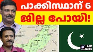 പാക്കിസ്ഥാനിൽ എത്ര രാജ്യങ്ങളുണ്ട്? ! | ABC MALAYALAM NEWS | ABC TALK | 19-11-2024