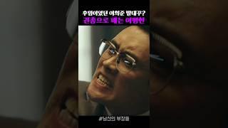 3스타 이병헌에게 말대꾸하는 꽉꽉이 이희준