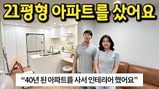 40년 된 21평형 아파트를 샀어요 l "인테리어를 풀로 해서 저희만의 스타일로 바꿨어요" l 노원구 월계동 아파트 매매