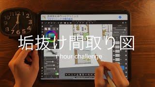 【1時間チャレンジ】間取り図面を垢抜けさせてみた②