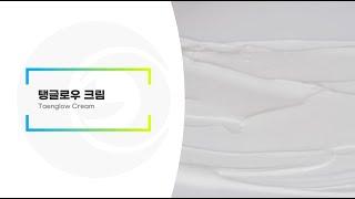 탱글로우크림 | 리봄(주)