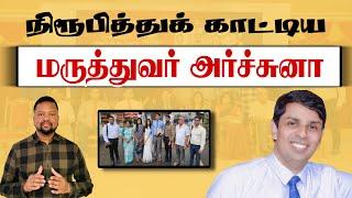 விமர்சனங்களுக்கு முற்றுப் புள்ளி - சாதித்துக் காட்டிய மருத்துவர் அர்ச்சுனா  | TAMIL ADIYAN |