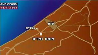 ערוץ 2: פיגוע התאבדות בצומת נצרים, 11.11.1994