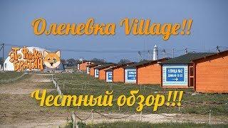 #оленевка village  ; честный обзор!!