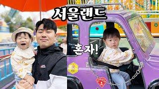 16개월 아기 처음으로 혼자 서울랜드 놀이기구에 타는 도하! (feat. 많이 컸다)