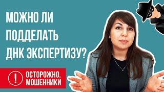 Экспертиза ДНК. Можно ли купить? Остерегайтесь мошенников