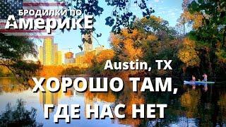 ДУМАЮ О ПЕРЕЕЗДЕ. ЖИЗНЬ В ОСТИНЕ, ТХ. А ХЬЮСТОН ВСЕ ЖЕ ЛУЧШЕ?