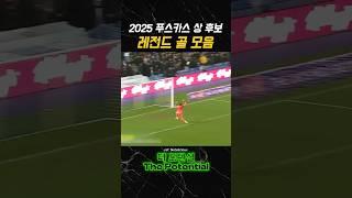 2025 푸스카스 상 후보 레전드 골 모음
