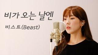 비가 오는 날엔 - 비스트(Beast) / 이보람 (Lee Boram) [보람씨야]