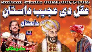 Aqal di Ajeeb Dastan | Lok Punjabi dastan | Punjabi Virsa Dastan | Lok Fankar | Sadiq bhatti