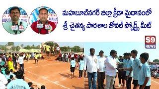 S9 NEWS MBNR l Sri Chaithanya School l Zonal Sports Meet