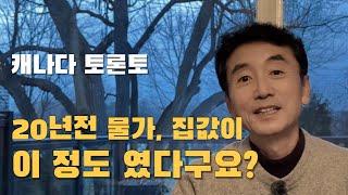 캐나다 이민 : 20년 전의 물가와 자산 가치 비교 - 이민자에게 있어서 자산이란?