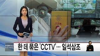 한 데 묶은 'CCTV'… 일석삼조(서울경기케이블TV뉴스)