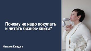 Почему не надо покупать и читать бизнес книги? | Наталия Капцова