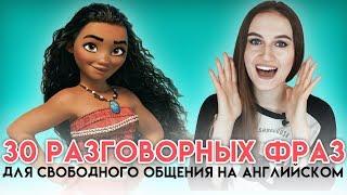 30 разговорных фраз для свободного общения на английском │ English Spot - разговорный английский