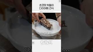 얼리면 끝나는 간단한 #다이어트간식 #다이어트레시피 #다이어트식단 #다이어트브이로그