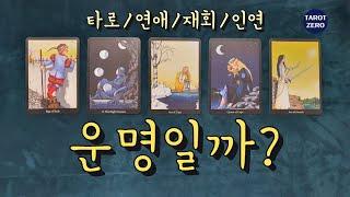 [타로/애정] 이 사람과 나는 운명일까?