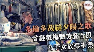 【夕陽裁縫師】「英皇皮褸」老闆Paul香港開廠到多倫多打兩份工 曾為梅艷芳縫製登台服 「人生真係好似Gambling，輸咗」｜#CCUE #非常人物 #多倫多唐人街 #多倫多生活 #移民 #皮褸