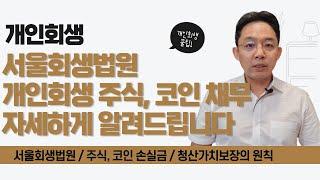 서울회생법원, 개인회생 주식, 코인 채무 자세하게 알려드립니다