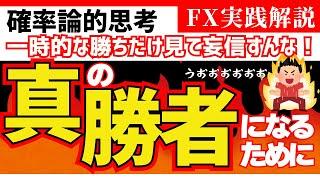 【FX】真の勝者になるために【確率論】